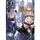 魔眼で始める下剋上　3<3>(ヴァンプコミックス) [コミック]