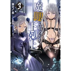 魔眼で始める下剋上　3<3>(ヴァンプコミックス) [コミック]