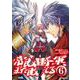 常敗将軍、また敗れる 6 [コミック]