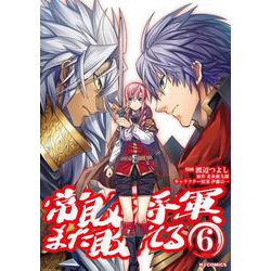 常敗将軍、また敗れる 6 [コミック]