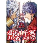 常敗将軍、また敗れる 6 [コミック]
