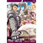 王国へ続く道〈9〉(HJ NOVELS) [単行本]