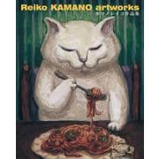Reiko KAMANO artworks　カマノレイコ作品集 [単行本]