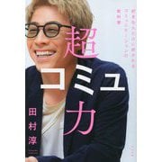 超コミュ力―好きな人だけに好かれるコミュニケーション力の教科書 [単行本]