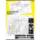 磯光雄 ANIMATION WORKS preproduction [単行本]