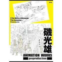 磯光雄 ANIMATION WORKS preproduction [単行本]