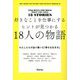 好きなことを仕事にするヒントが見つかる18人の物語―わたしたちが辿り着いた「幸せな生き方」 [単行本]
