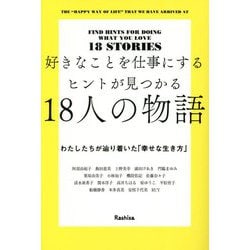 好きなことを仕事にするヒントが見つかる18人の物語―わたしたちが辿り着いた「幸せな生き方」 [単行本]
