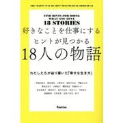 好きなことを仕事にするヒントが見つかる18人の物語―わたしたちが辿り着いた「幸せな生き方」 [単行本]