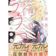 相原君と嘉島君はラブコメかもしれない 1(KiR　comics) [コミック]