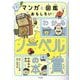 マンガと図鑑でおもしろい!わかるノーベル賞の本―自然科学部門 [単行本]