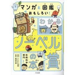 ヨドバシ.com - マンガと図鑑でおもしろい!わかるノーベル賞の本―自然