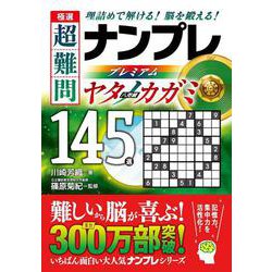 極選　超難問ナンプレプレミアム145選　ヤタノカガミ－理詰めで解ける！　脳を鍛える！ [文庫]