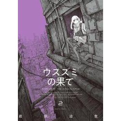 ウスズミの果て　２<2>(ハルタコミックス) [コミック]