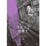 ウスズミの果て　２<2>(ハルタコミックス) [コミック]