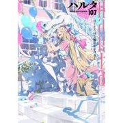 ハルタ 2023-SEPTEMBER volume 107(ハルタコミックス) [コミック]