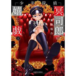 少年探偵冥司郎の嬉戯　上<1>(ハルタコミックス) [コミック]