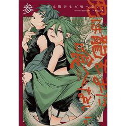 虎は龍をまだ喰べない。参<3>(ハルタコミックス) [コミック]