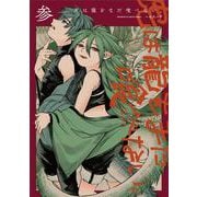 虎は龍をまだ喰べない。参<3>(ハルタコミックス) [コミック]