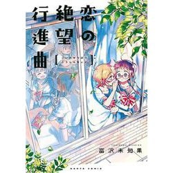 恋の絶望行進曲(ハルタコミックス) [コミック]