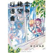 恋の絶望行進曲(ハルタコミックス) [コミック]