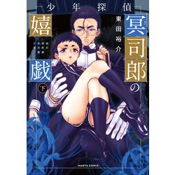 少年探偵冥司郎の嬉戯　下<2>(ハルタコミックス) [コミック]