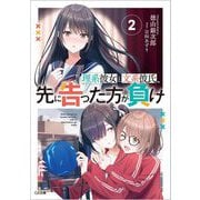 理系彼女と文系彼氏、先に告った方が負け〈2〉(GA文庫) [文庫]