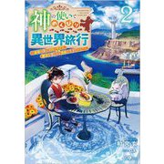 神の使いでのんびり異世界旅行〈2〉―最強の体でスローライフ。魔法を楽しんで自由に生きていく!(GAノベル) [単行本]