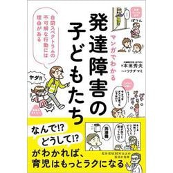 ヨドバシ.com - マンガでわかる 発達障害の子どもたち－自閉