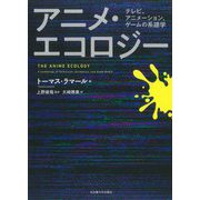 アニメ・エコロジー―テレビ、アニメーション、ゲームの系譜学 [単行本]