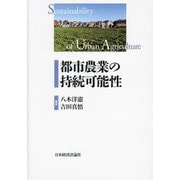 都市農業の持続可能性―Sustainability of Urban Agriculture [単行本]