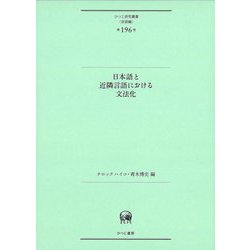 日本語と近隣言語における文法化(ひつじ研究叢書) [単行本]