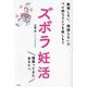 ズボラ妊活―無理しない、頑張らないでベビ待ちライフを楽しもう [単行本]