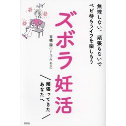 ズボラ妊活―無理しない、頑張らないでベビ待ちライフを楽しもう [単行本]
