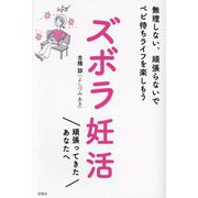 ズボラ妊活―無理しない、頑張らないでベビ待ちライフを楽しもう [単行本]