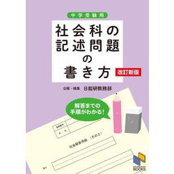 社会科の記述問題の書き方 改訂新版 改訂新版 (日能研ブックス) [単行本]
