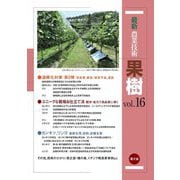 最新農業技術 果樹〈vol.16〉温暖化対策第2弾、ユニークな栽培&仕立て法ほか [全集叢書]