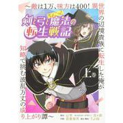 剣と弓とちょこっと魔法の転生戦記 上巻 ～敵は１万、味方は400！ 異世界の辺境貴族に転生した俺が知略で挑む波乱万丈の成り上がり譚～(ブシロードコミックス) [コミック]