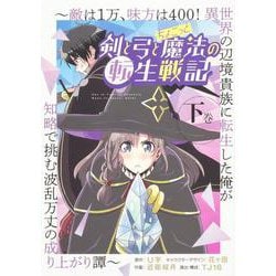 剣と弓とちょこっと魔法の転生戦記 下巻 ～敵は１万、味方は400！ 異世界の辺境貴族に転生した俺が知略で挑む波乱万丈の成り上がり譚～(ブシロードコミックス) [コミック]