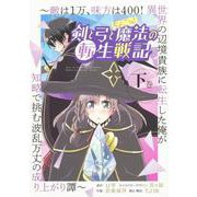 剣と弓とちょこっと魔法の転生戦記 下巻 ～敵は１万、味方は400！ 異世界の辺境貴族に転生した俺が知略で挑む波乱万丈の成り上がり譚～(ブシロードコミックス) [コミック]
