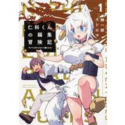 仁科くんの編集冒険記 ～ラノベはダンジョンで創られる～ １(ブシロードコミックス) [コミック]