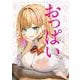 どんなおっぱいがお好きですか？ キミの好きなおっぱいがきっと見つかるアンソロジー(ブシロードコミックス) [コミック]