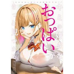 どんなおっぱいがお好きですか？ キミの好きなおっぱいがきっと見つかるアンソロジー(ブシロードコミックス) [コミック]