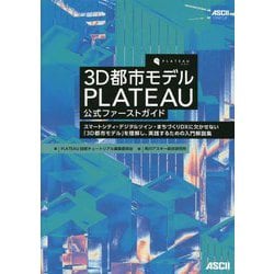 ヨドバシ.com - 3D都市モデルPLATEAU公式ファーストガイド―スマート