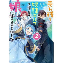 売れ残りの奴隷エルフを拾ったので、娘にすることにした〈2〉(電撃の新文芸) [単行本]