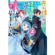 売れ残りの奴隷エルフを拾ったので、娘にすることにした〈2〉(電撃の新文芸) [単行本]