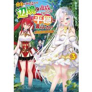 国王である兄から辺境に追放されたけど平穏に暮らしたい〈3〉―目指せスローライフ(電撃の新文芸) [単行本]