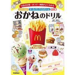 マクドナルド・サーティワンアイスクリーム・不二家　おかねのドリル [全集叢書]