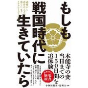 もしも戦国時代に生きていたら(ワニブックスPLUS新書) [新書]