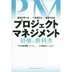 プロジェクトマネジメント最強の教科書―基本が学べる…一生使える…結果が出る [単行本]